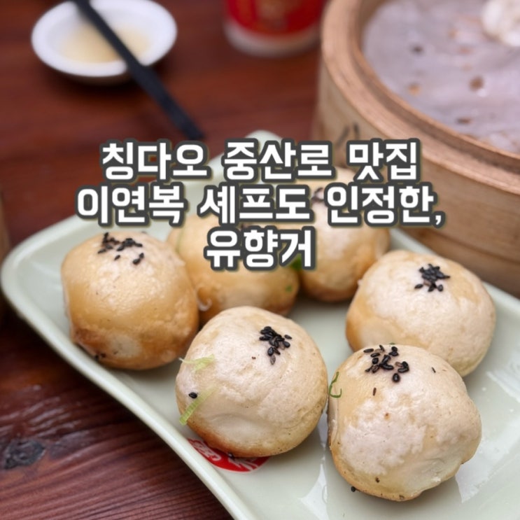  칭다오 맛집 유향거 이연복 셰프가 인정한 만두맛집 | 칭다오 피차이위엔 꼬치거리