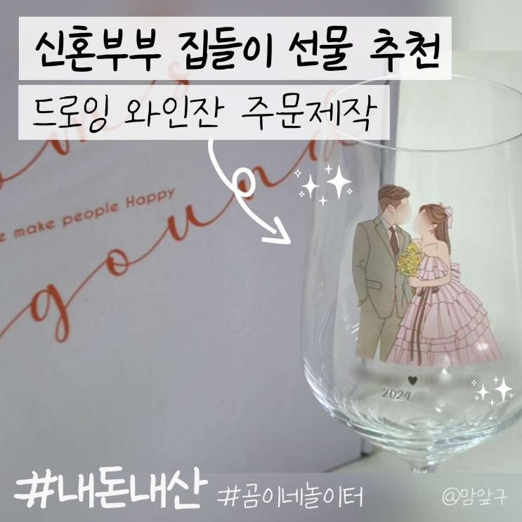  센스 있는 신혼부부 집들이 선물 추천 와인잔 주문제작 내돈내산 후기