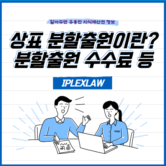 상표 분할출원이란? 분할출원 수수료 등 상표 분할출원이란? 분할출원 수수료 등