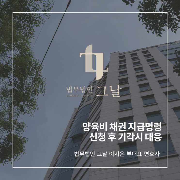  양육비 채권 지급명령 신청 후 기각시 대응 대구이혼전문로펌