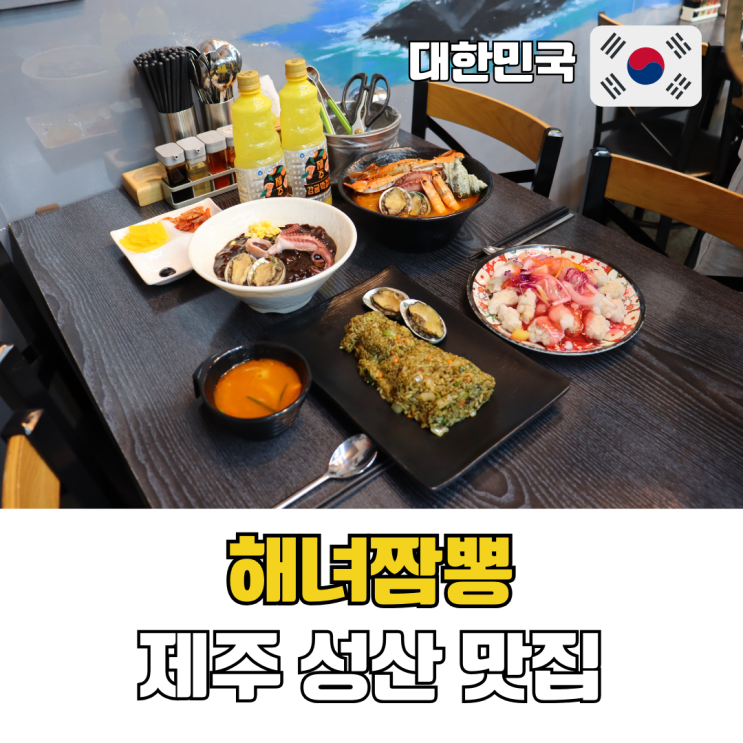  제주 성산 현지 맛집 성산일출봉 근처 성산 해녀짬뽕