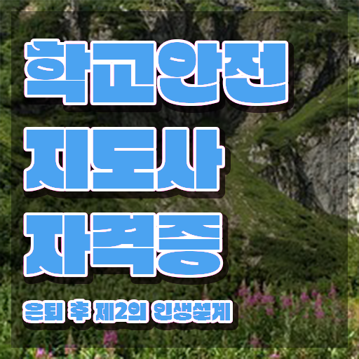  , 학교안전지도사 자격증 간단하게 학습한 후기 궁금하다면