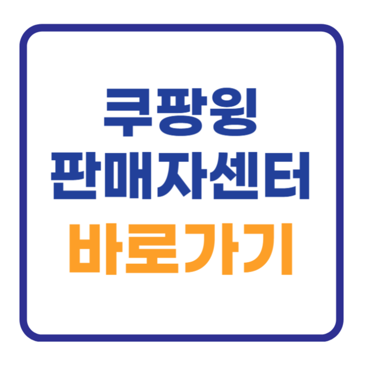 쿠팡윙 판매자센터 홈페이지 바로가기 (사이트) 쿠팡윙 판매자센터 홈페이지 바로가기 (사이트)