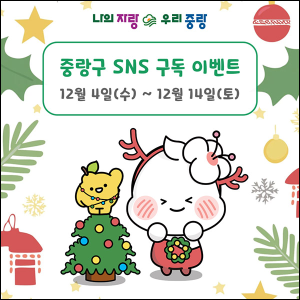 중랑구 SNS 구독 이벤트(빽다방 라떼등 300명)추첨~12.14 중랑구 SNS 구독 이벤트(빽다방 라떼등 300명)추첨~12.14