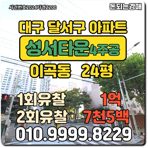 대구아파트 달서구 이곡동 성서타운4주공경매