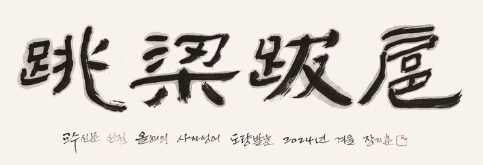 2024년 교수들이  뽑은 <b>올해의 사자성어</b> '<b>도량발호</b>(跳梁跋扈)... 