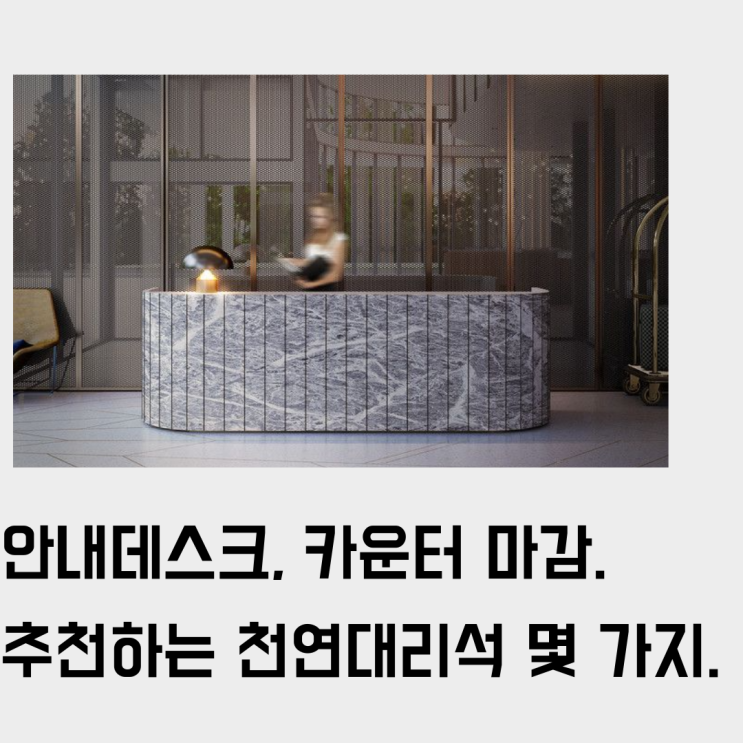  공간의 얼굴 인포/안내 데스크, 카운터. 높은 수준을 위해 시공 마감 추천하는 몇 가지 천연 대리석.