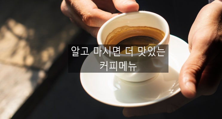  카페인을 줄인 다이어트 커피 디카페인 커피 이야기~~