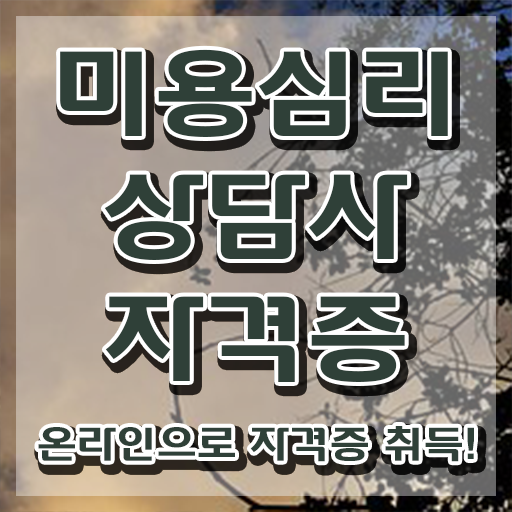  미용심리상담사 온라인 교육 , 미용심리상담사 자격증 15일 만에 합격한 비법 및 취업 전망