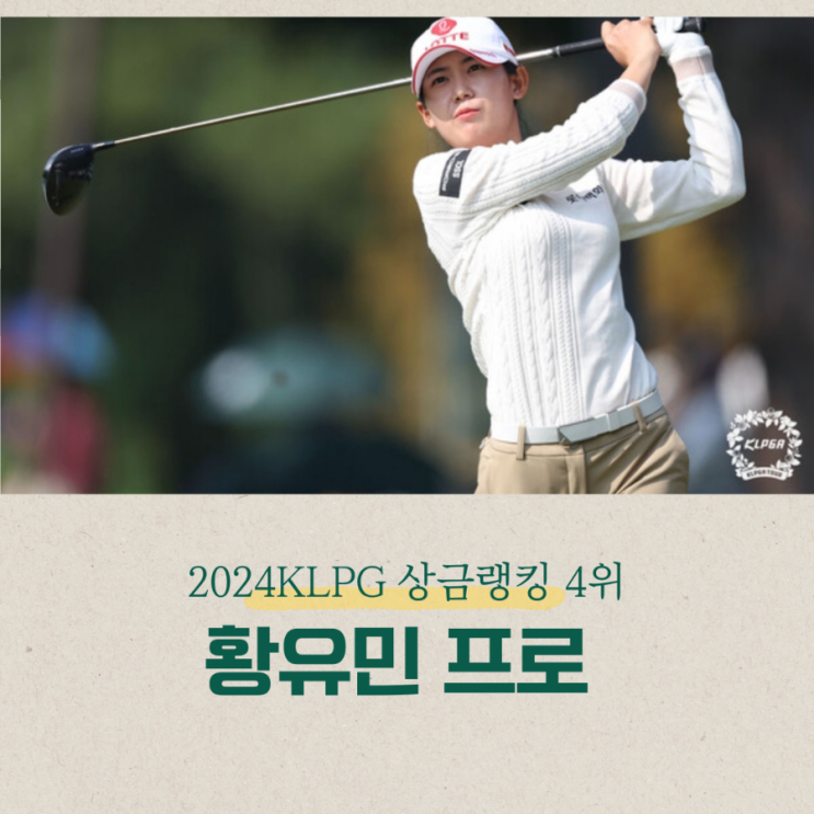 2024 KPGA 상금<b>랭킹</b> 4위 <b>황유민</b> 프로 롯데 소속입니다