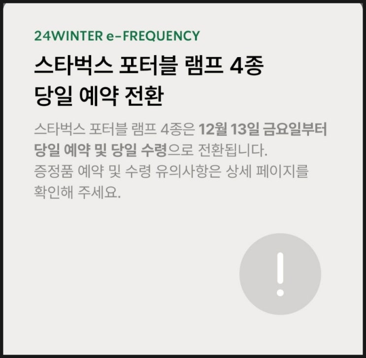  스타벅스 당일예약으로 바뀐  프리퀀시램프 품절사태