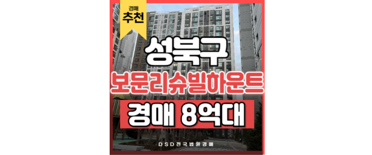 성북구아파트경매 보문동 보문리슈빌하우트 법원경매 성북구아파트경매 보문동 보문리슈빌하우트 법원경매