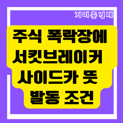  탄핵이 온다~주식 폭락장에 서킷브레이커 , 사이드카 뜻 , 발동 조건 알아보기