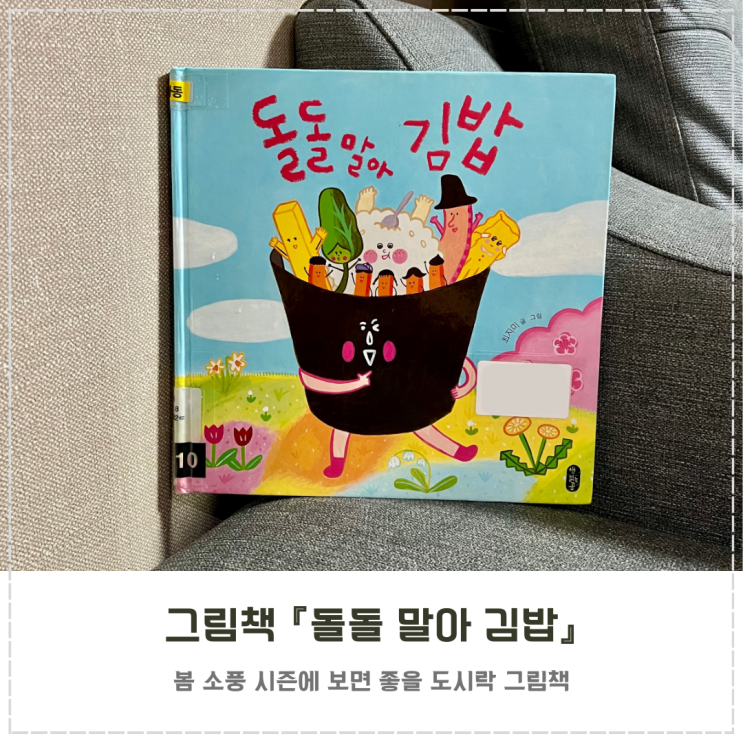  김밥 도시락 그림책 추천 『돌돌 말아 김밥』