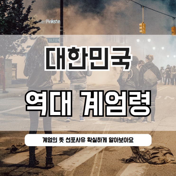 대한민국 역대 계엄령 선포 사유
