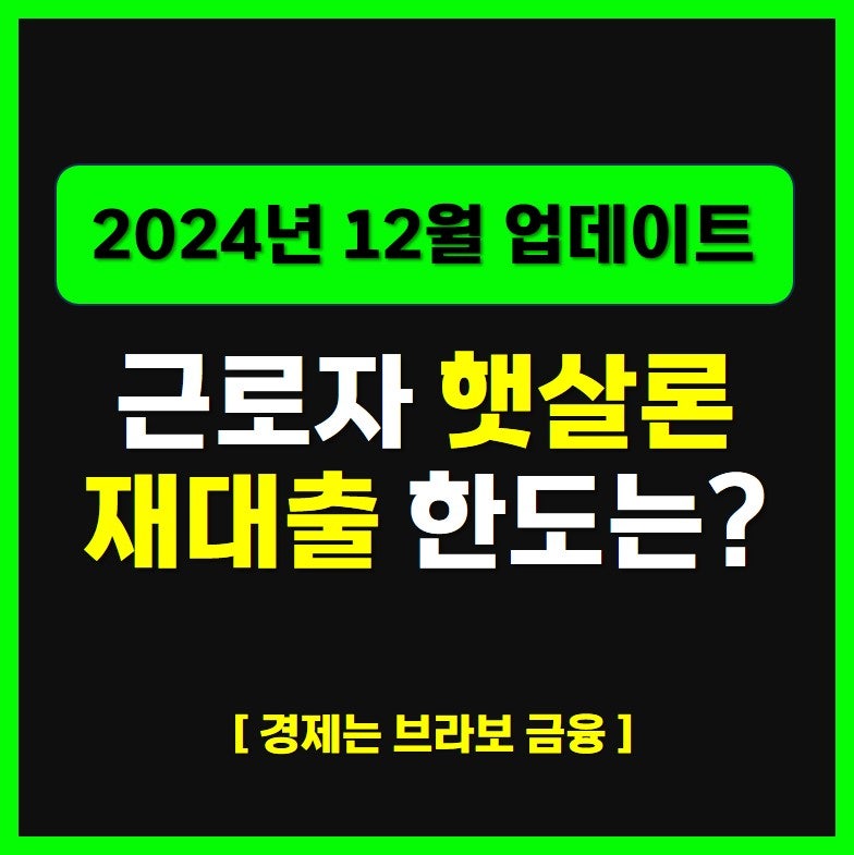 근로자 햇살론 재대출 한도 상향과 중복 이용 꿀팁