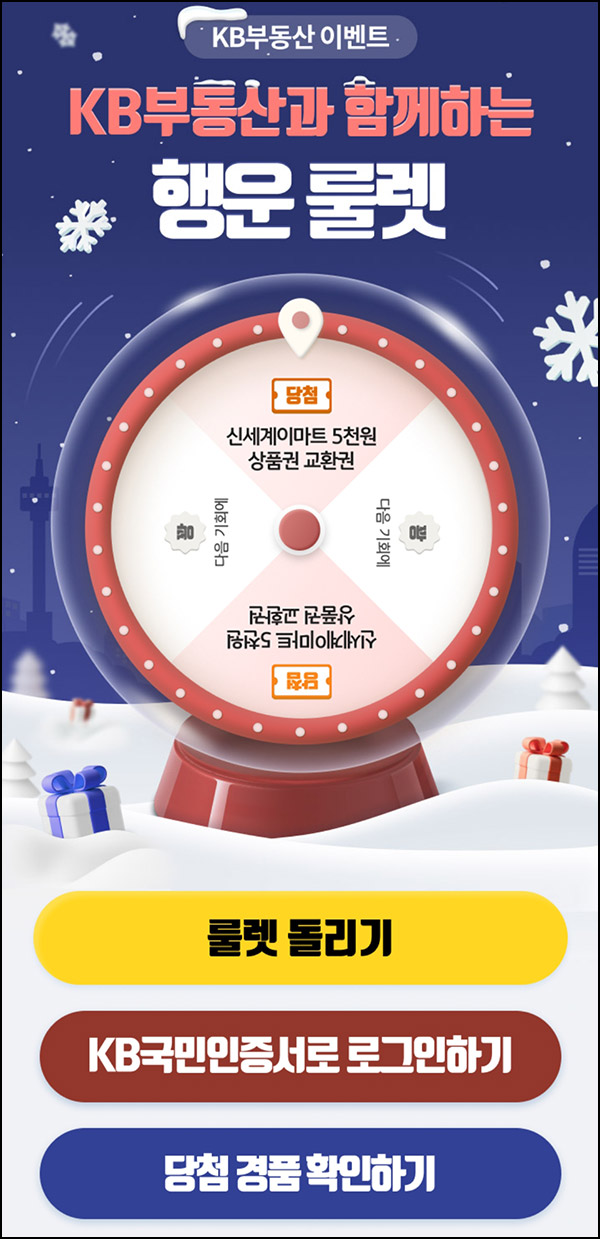 KB부동산 룰렛이벤트(이마트 5천원)즉당~12.11 KB부동산 룰렛이벤트(이마트 5천원)즉당~12.11