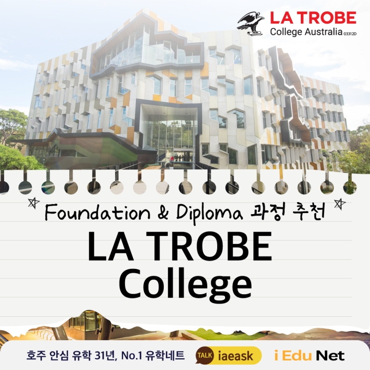  [호주 유학 정보]파운데이션 & 디플로마 과정 추천 | 라 트로브 컬리지 La Trobe College
