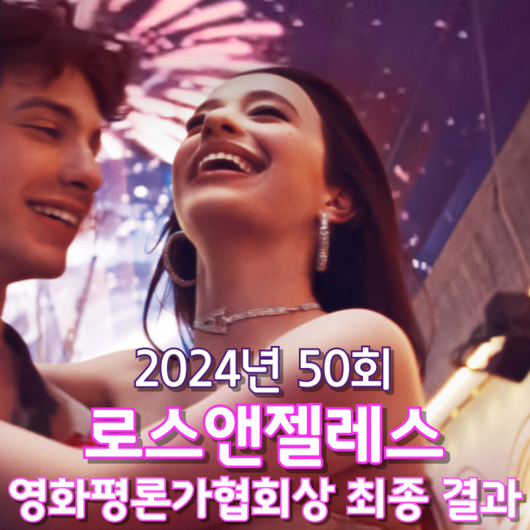  2024년 50회 로스앤젤레스 영화평론가협회상 최종 결과