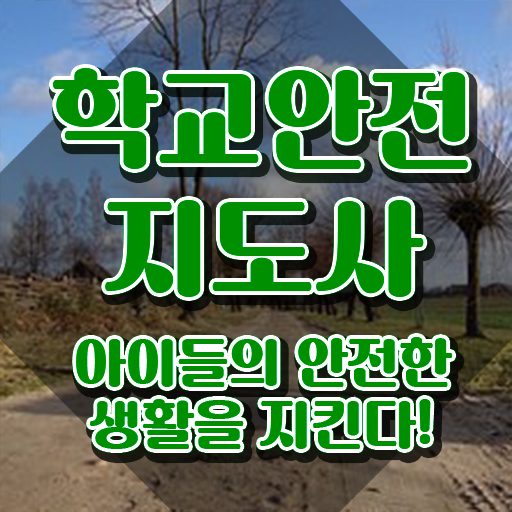  학교안전지도사교육원 , 학교안전지도사 자격증 응시자격 없이 준비한 방법 정보를 알고싶다면