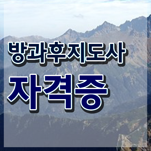  단기간자격증추천 , 방과후지도사 초단기 끝내는 노하우