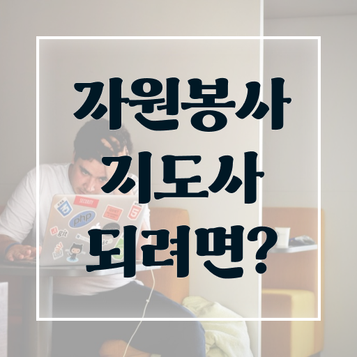  , 자원봉사지도사 자격증 쉽고 빠르게 합격한 팁 소개합니다