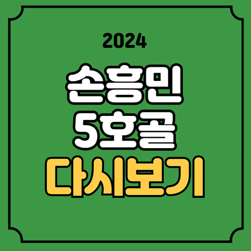 <b>손흥민</b> 골 장면 하이라이트... 평점 <b>손흥민</b> 리그 4호골 골장면... 