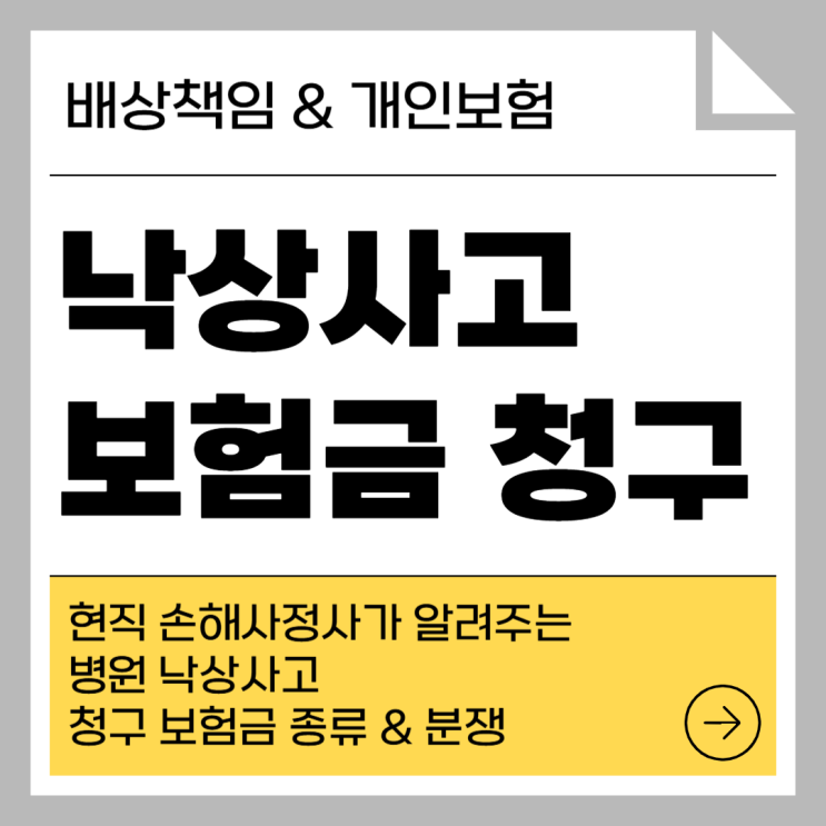  병원 낙상사고 시 청구 가능한 보험금 종류와 분쟁 사례