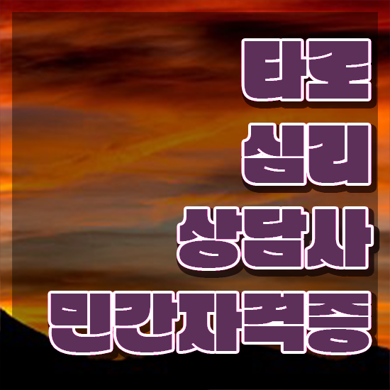  40대후반자격증 , 타로상담전문가 인강만 듣고 독학으로 간편하게 끝냈던 노하우