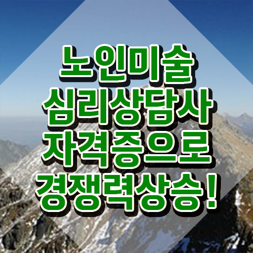  노인미술심리상담사1급 , 노인미술심리상담사 자격증 응시자격 없이 합격정보 , 취업정보