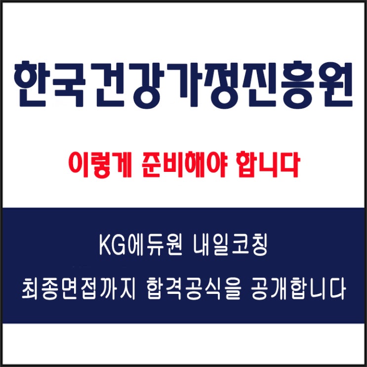  한국건강가정진흥원 면접 컨설팅 학원, 면접 예상 질문과 준비 방법 및 주의할 점, 내일코칭