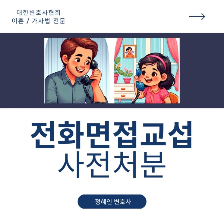  전화면접교섭 사전처분