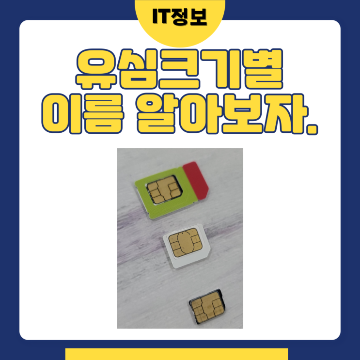  유심크기알아보자 일반, 마이크로, 나노
