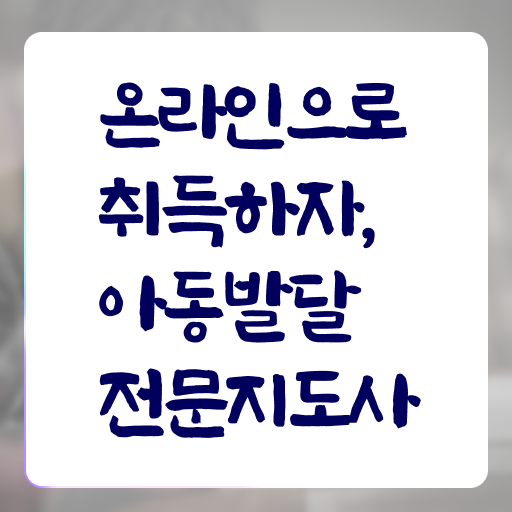  아동발달전문지도사 학점은행 , 아동발달전문지도사 자격증 합격한 전략 여기서 확인하세요