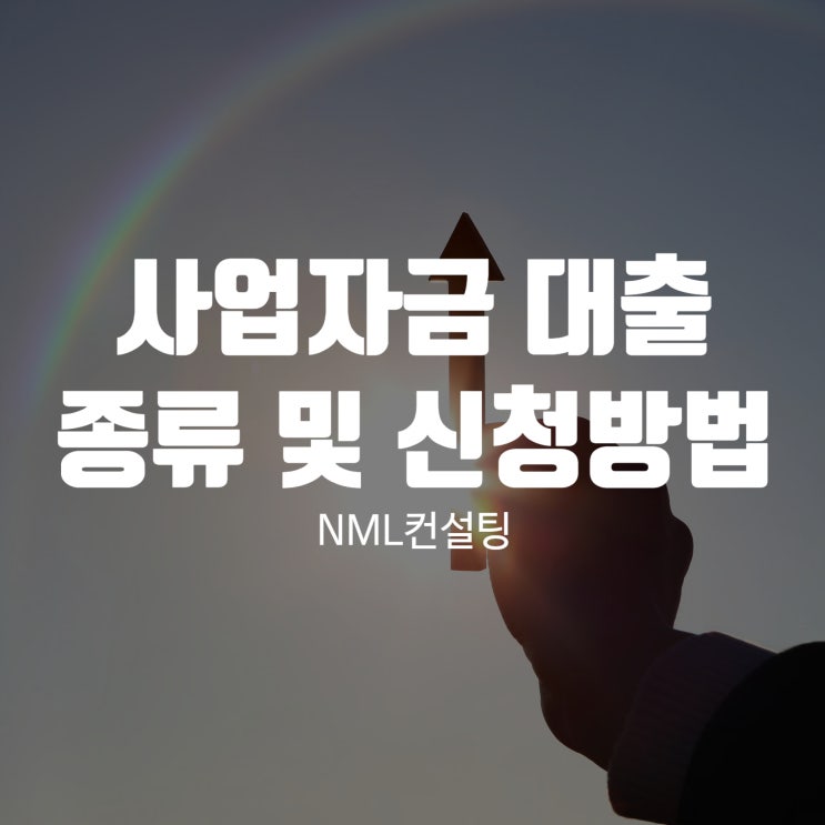  사업자금 대출 종류 및 신청방법