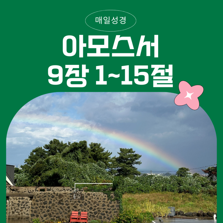 매일성경 12월 15일: 아모스 9:1 - 9:15 - 심판을 넘어 회복으로 이끄시는 하나님 매일성경 12월 15일: 아모스 9:1 - 9:15 - 심판을 넘어 회복으로 이끄시는 하나님