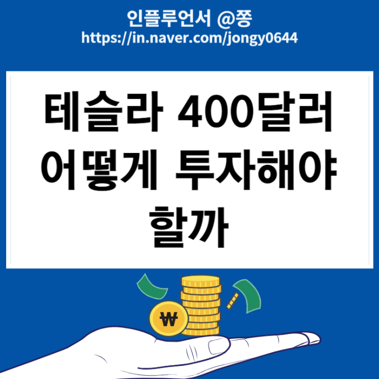 테슬라 400달러 시대 반면 코스닥 장중 630포인트 붕괴