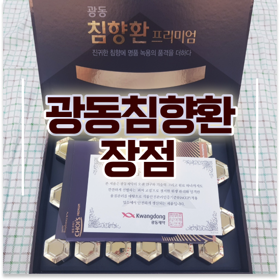  광동 침향환 프리미엄침향원 효능 집중력 꼭 체크하세요