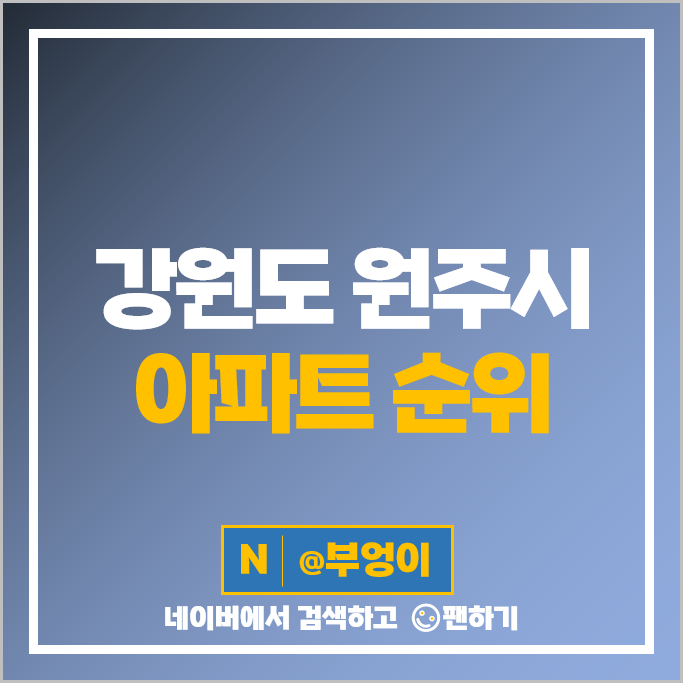 원주 대장 아파트 매매 가격 순위 증흥에스클래스 더샵원주센트럴파크 시세 원주 대장 아파트 매매 가격 순위 증흥에스클래스 더샵원주센트럴파크 시세