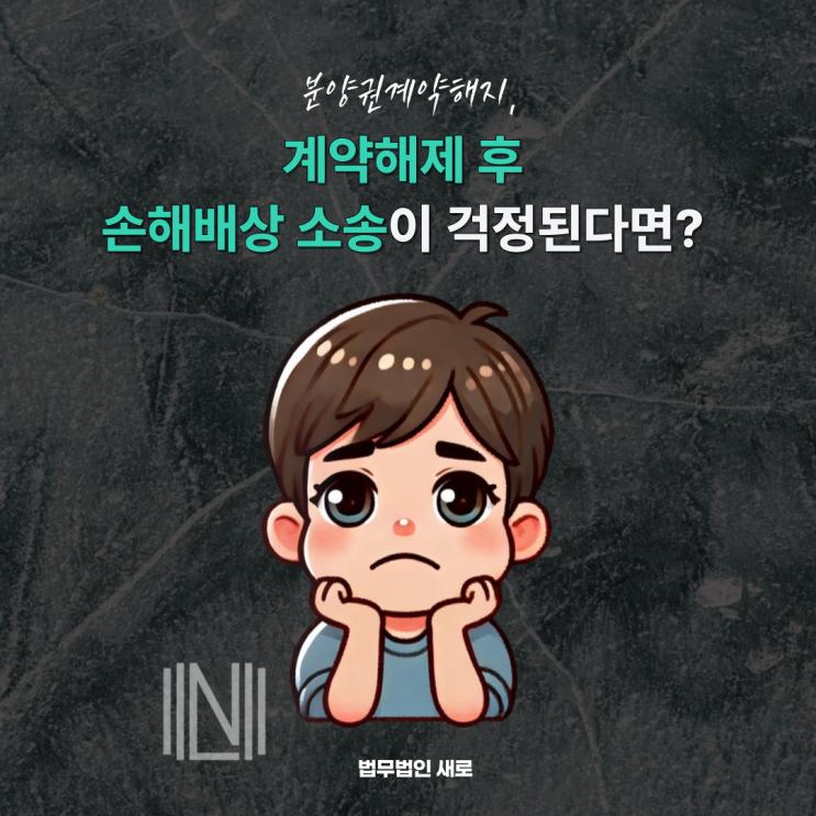 분양계약해지 동탄 구미 아파트 법률적 대처를