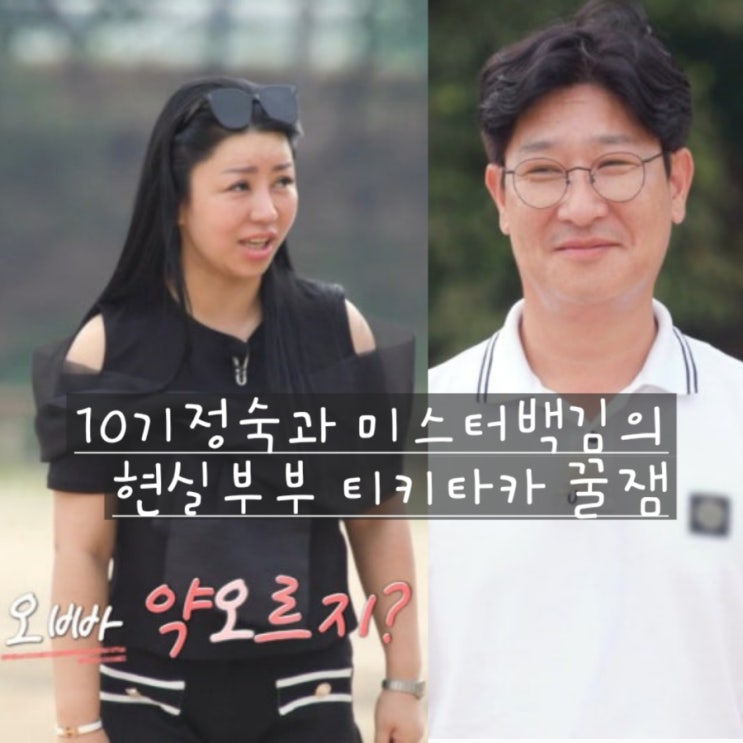  나솔사계 90회 10기정숙과 미스터백김의 현실부부 티키타카 꿀잼~^^
