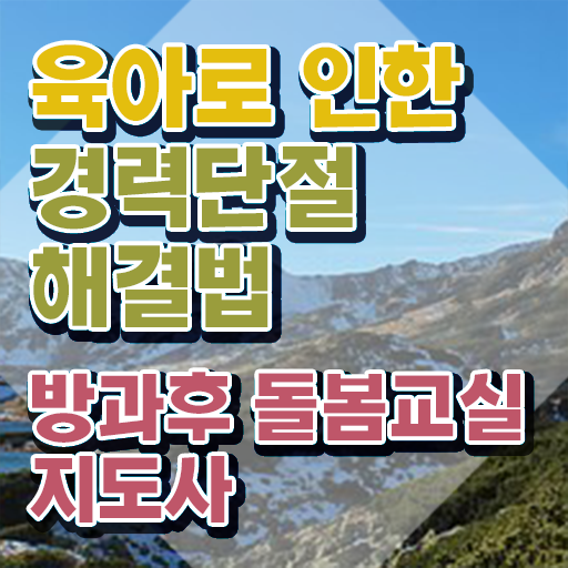  충남 초등돌봄전담사 , 방과후돌봄교실지도사 자격증 1달 만에 취득한 노하우 알아보기