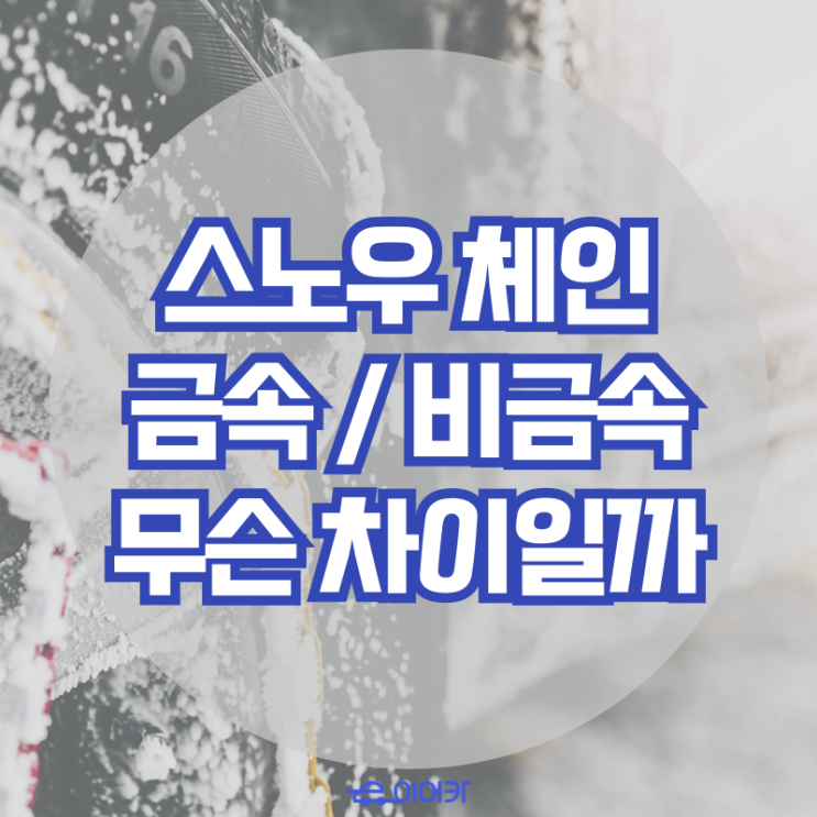  스노우 체인, 금속 or 비금속 무슨 차이일까요? 나에게 맞는 스노우체인은?