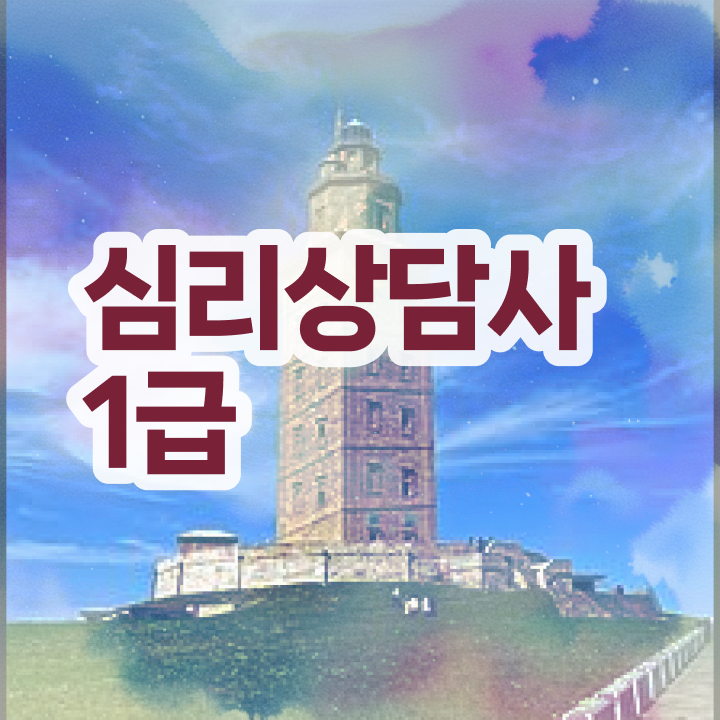  심리상담 자격증 종류 , 심리상담사 자격증 온라인 교육으로 학습한 후기 및 온라인 무료강의