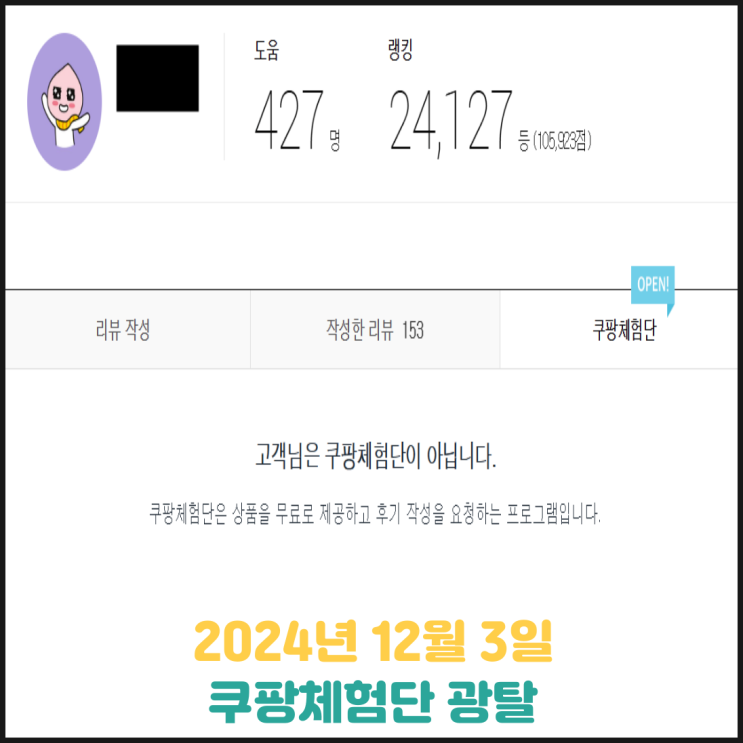 24. 12. 3. 쿠팡체험단 탈락 24. 12. 3. 쿠팡체험단 탈락