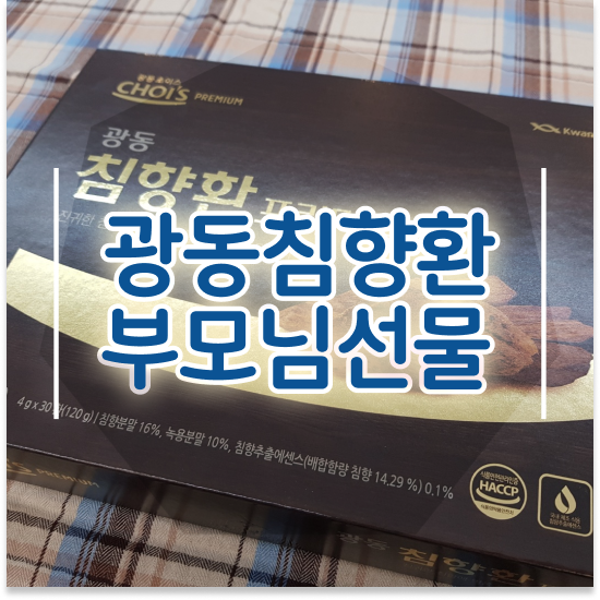  노인기력회복 한가위선물 구매팁