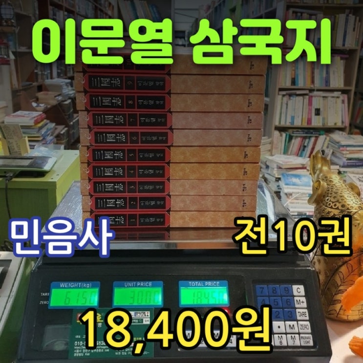  이문열 삼국지 세트 책 전 10권 18,400원 전집 중국 고전 역사소설 나관중 지음 민음사 등장인물 유비 관우 장비 조조 제갈공명 등 중고책 중고서점