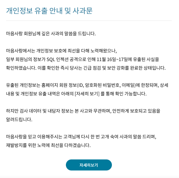 마음사랑 개인정보 유출 (24.11.16/해킹/?건)