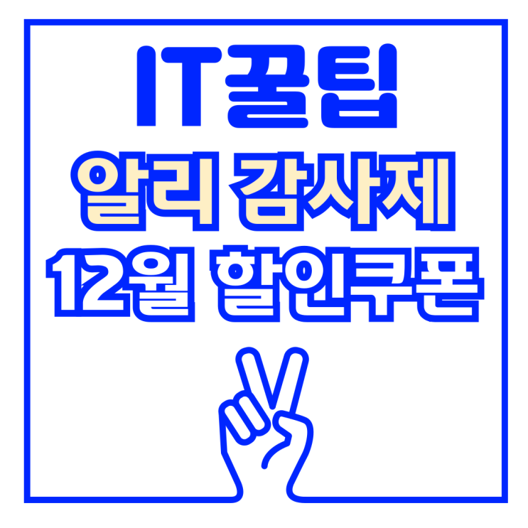  알리 감사 세일 할인 쿠폰 정리 일정 로봇청소기 추천 제품