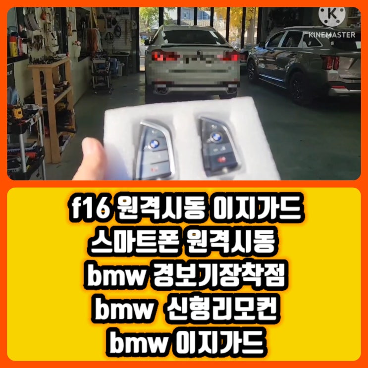  대구 BMW f16 X6 이지가드장착 gps모듈 장착 스마트폰 원격시동 가능 대구 달서구 수입차원격시동 이지가드장착 @BMWf16 신형리모컨 @대구bmw원격시동@F바디g바디이지가드